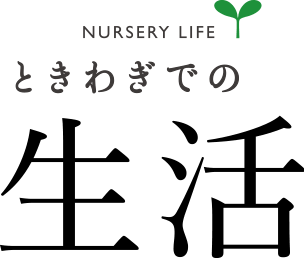 ときわぎでの生活 NURSERY LIFE