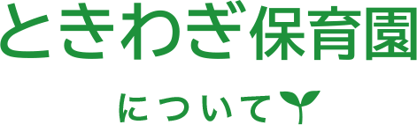 ときわぎ保育園について