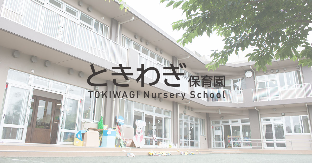 引用: ときわぎ保育園（分園）